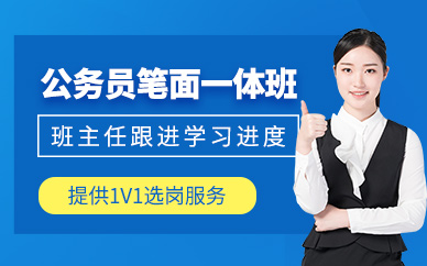 成都公務員考試培訓班