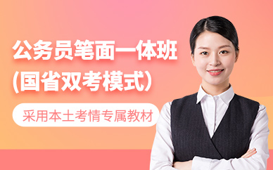 成都公務(wù)員考試培訓(xùn)