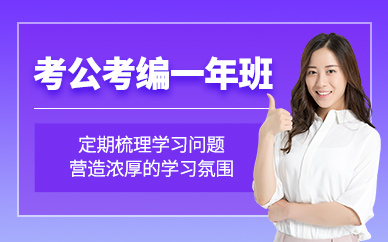 成都考公考編培訓(xùn)