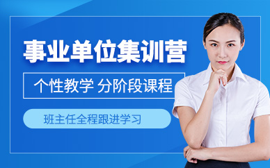成都事業(yè)單位考試培訓(xùn)