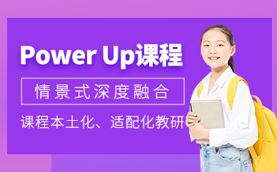 珠海power up培訓(xùn)
