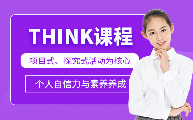 珠海THINK培訓