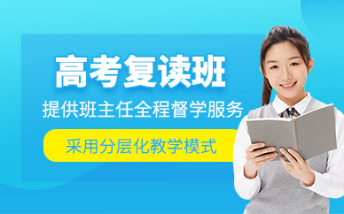 成都高考復(fù)讀沖刺培訓(xùn)班