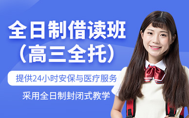 成都高考全日制補習