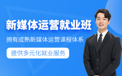 廣州新媒體運營培訓