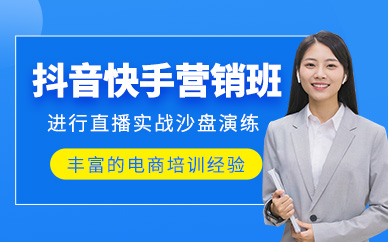 廣州抖音快手運(yùn)營培訓(xùn)