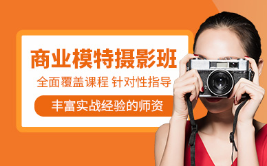 廣州模特?cái)z影培訓(xùn)