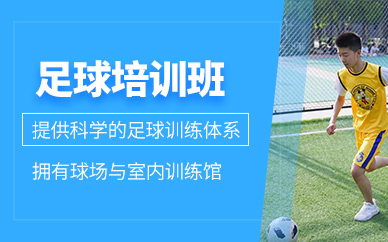 鄭州青少年足球培訓