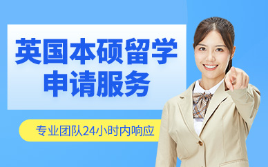 南京英國留學(xué)申請機構(gòu)