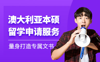 南京澳大利亞出國留學(xué)中介