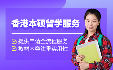 南京香港留學申請機構