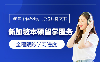 南京新加坡留學(xué)中介