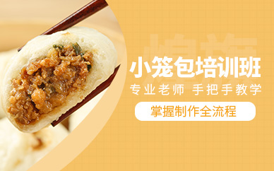 廣州小籠包培訓