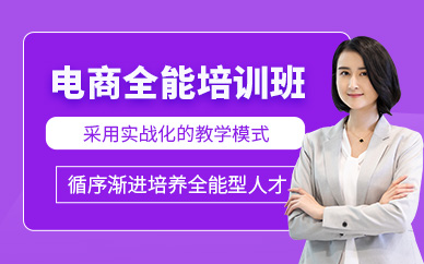 廣州電商全能培訓