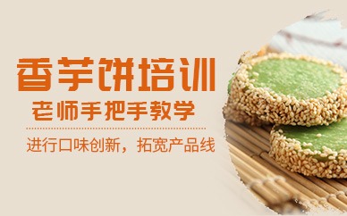 廣州香芋餅培訓(xùn)