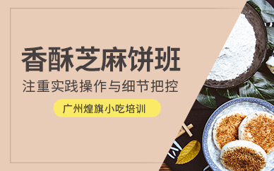 廣州香酥芝麻餅培訓(xùn)