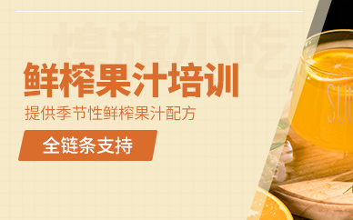 廣州鮮榨果汁培訓(xùn)