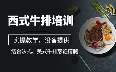廣州牛排培訓(xùn)
