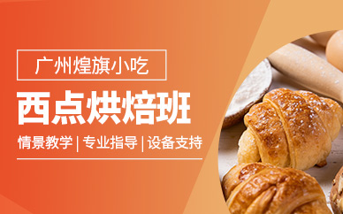 廣州西點烘焙學習