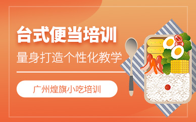廣州臺式便當培訓