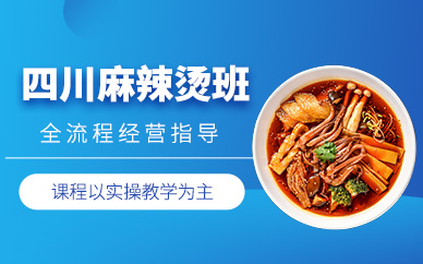 廣州川味麻辣燙培訓(xùn)
