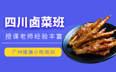 廣州川味鹵菜培訓(xùn)