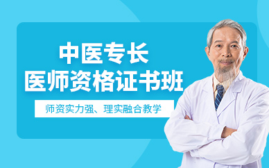 成都中醫(yī)專長(zhǎng)醫(yī)師證書(shū)培訓(xùn)