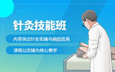 成都針灸技能培訓(xùn)