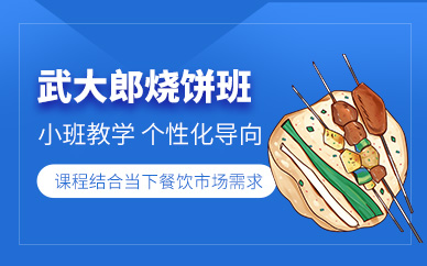 廣州武大郎燒餅培訓(xùn)