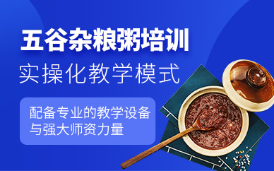 廣州五谷雜糧粥培訓