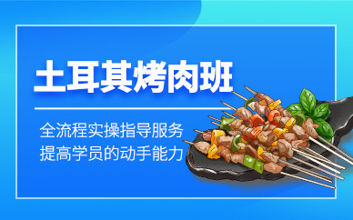 廣州土耳其烤肉培訓(xùn)
