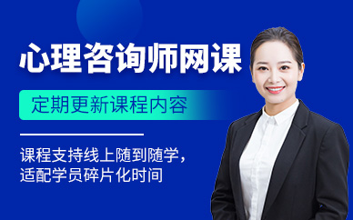 北京心理咨詢師在線培訓(xùn)