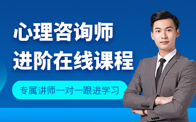 北京心理咨詢師線上培訓(xùn)