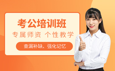 長春考公培訓