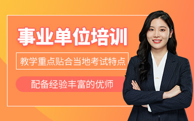 長春事業(yè)單位考試培訓