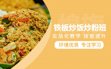 廣州鐵板炒飯炒粉培訓(xùn)