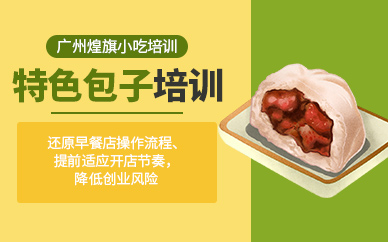 廣州特色包子培訓(xùn)