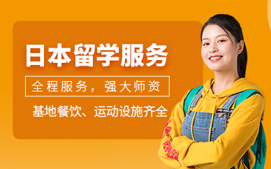 西安日本留學(xué)中介