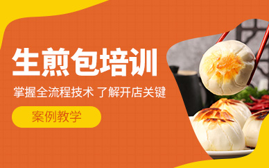 廣州生煎包培訓(xùn)