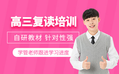 蘇州高三復(fù)讀班