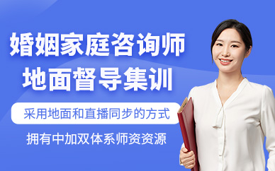 杭州婚姻家庭咨詢師學習