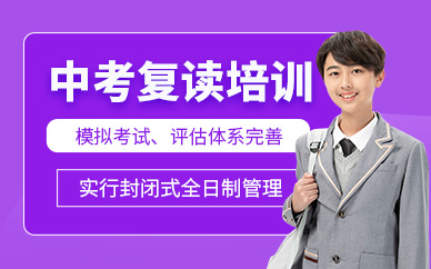 南通中考復(fù)讀培訓(xùn)