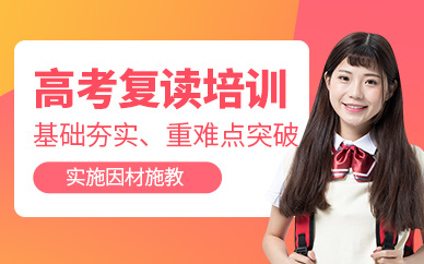南通高考復(fù)讀培訓(xùn)