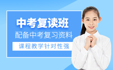 常州中考復(fù)讀培訓(xùn)