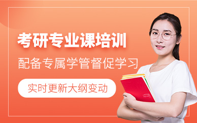 張家口考研專業課培訓