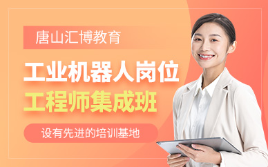 唐山工業(yè)機器人工程師培訓