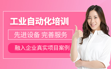 唐山工業(yè)自動化培訓(xùn)