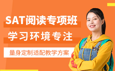 上海sat閱讀課程
