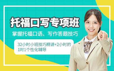 上海托?？谡Z寫作培訓班