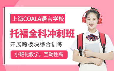 上海托福全科輔導